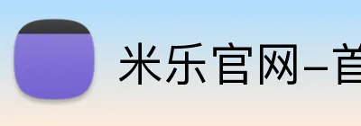 米乐官网-首页 Logo